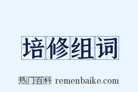 培修组词是什么意思的图片